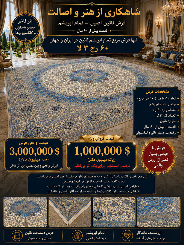 فرش نائین ۱۰*۱۰ تمام ابریشم ۳ لا ۶۰ رج قدمت بالای ۶۰ سال