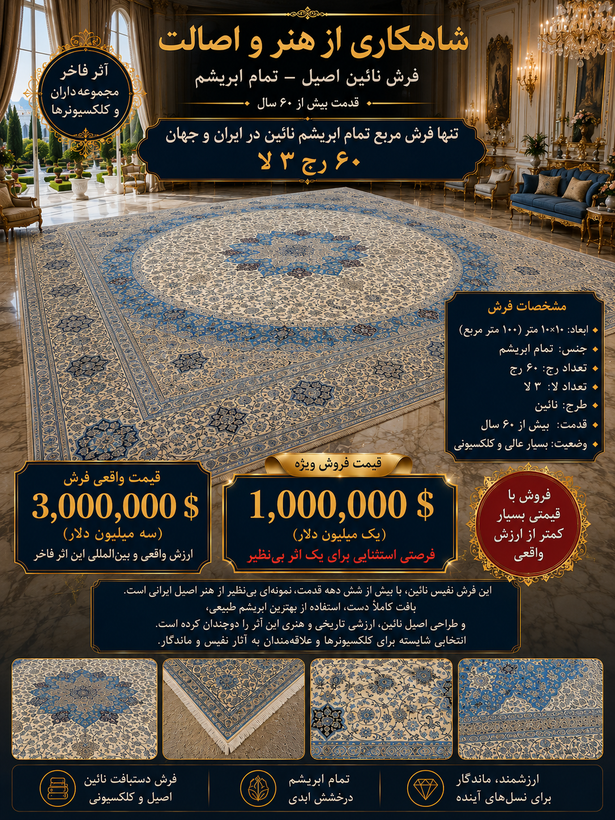 فرش نائین ۱۰*۱۰ تمام ابریشم ۳ لا ۶۰ رج قدمت بالای ۶۰ سال