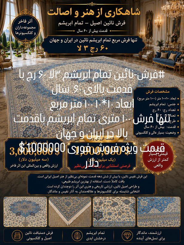 فرش نائین ۱۰*۱۰ تمام ابریشم ۳ لا ۶۰ رج قدمت بالای ۶۰ سال